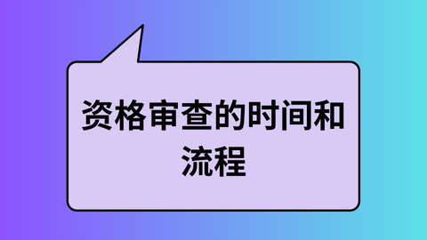 资格审查的时间和流程.png